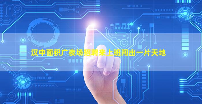 宜宾夜场招聘